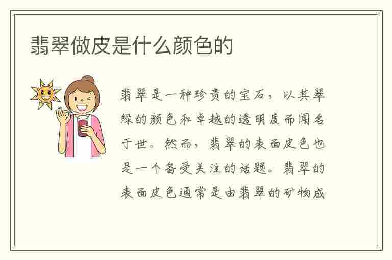 翡翠做皮是什么颜色的